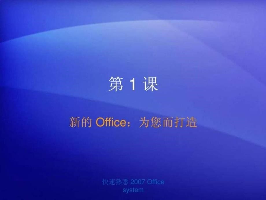office2007(word,excle)基础操作技巧大全_1659426347_第5页