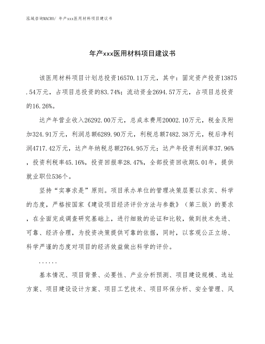 年产xxx医用材料项目建议书_第1页