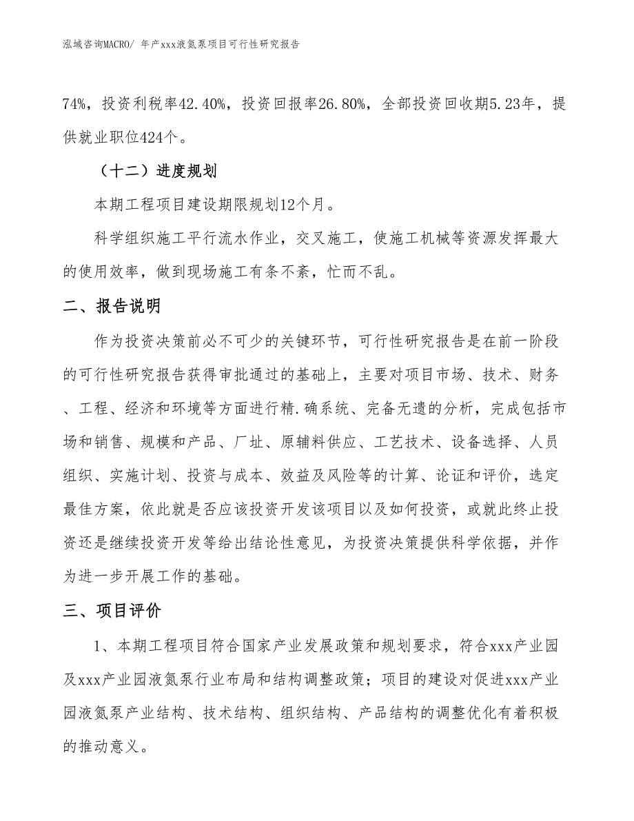 xxx产业园年产xxx液氮泵项目可行性研究报告_第5页