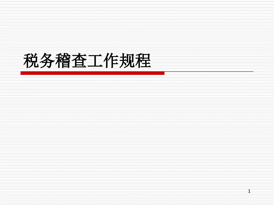 税务稽查工作规程解读_第1页