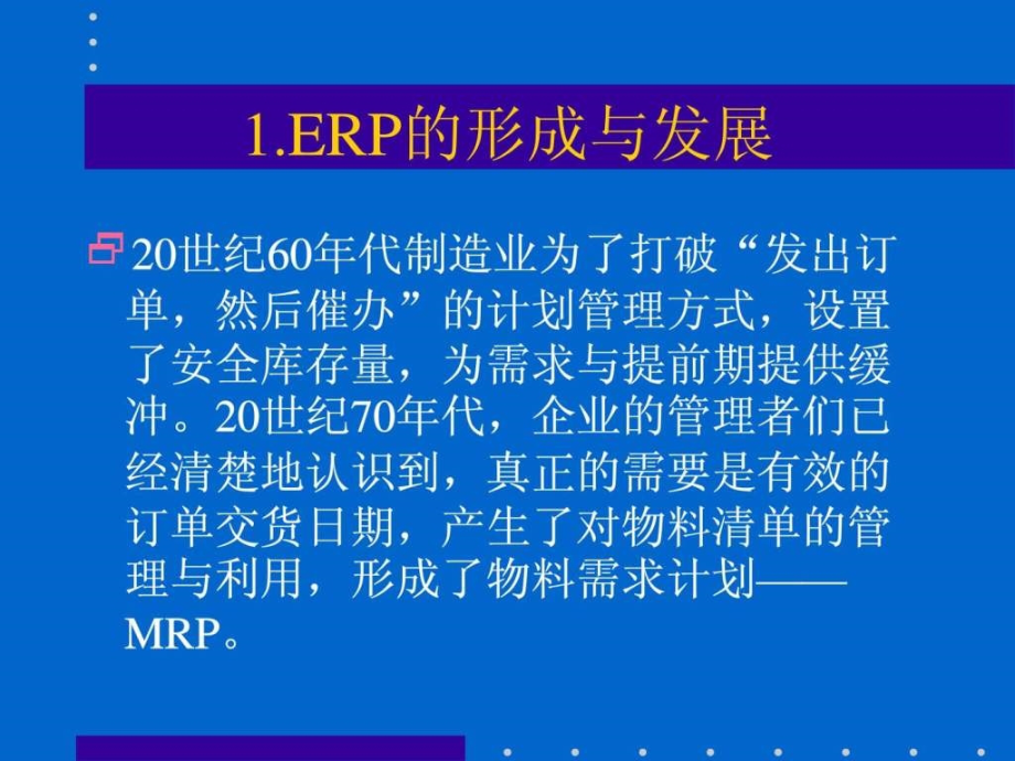 《erp原理培训》ppt课件_第4页