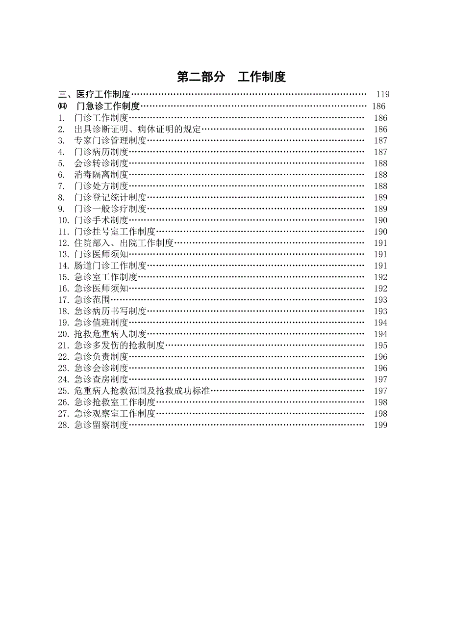 医院工作制度（三）：医疗工作制度：门急诊工作制度doc-_第1页