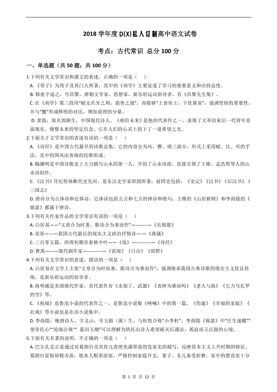 18年学年度d(x)私人订制高中语文试卷_第1页