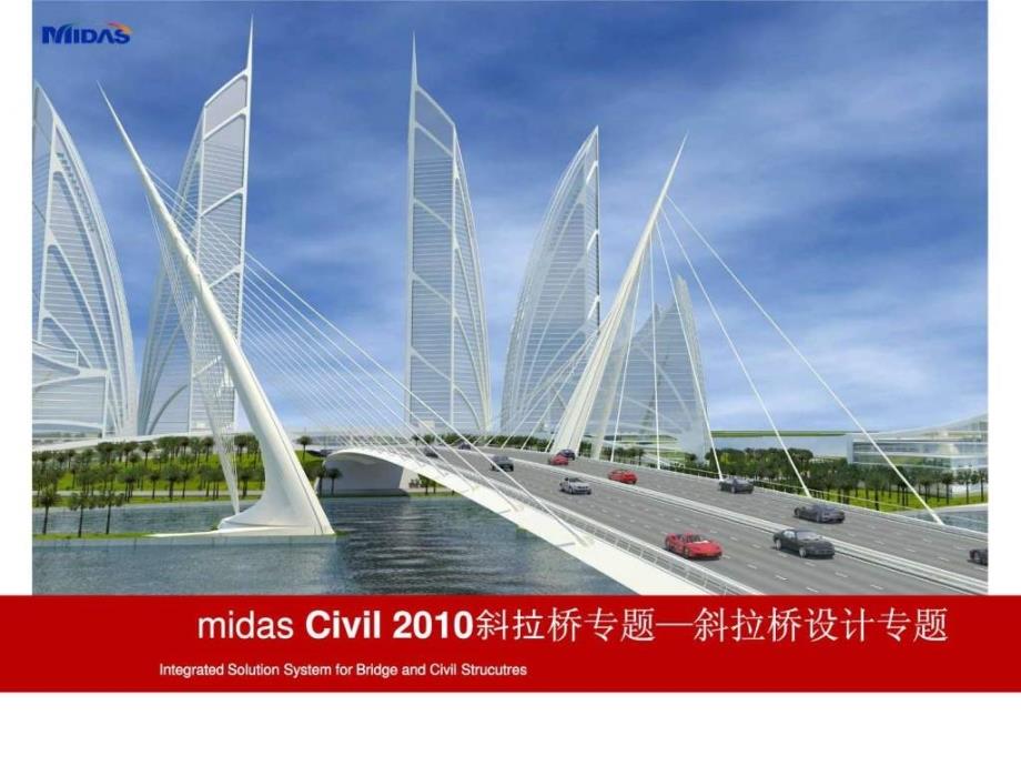 midas_civil_2010斜拉桥设计专题_第1页