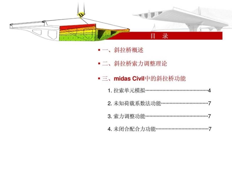 midas_civil_2010斜拉桥设计专题_第2页