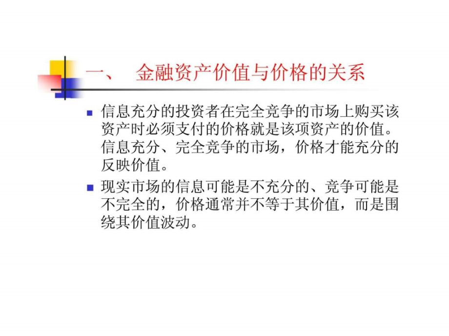 h金融学简明教程第6章金融资产价值评估_第3页