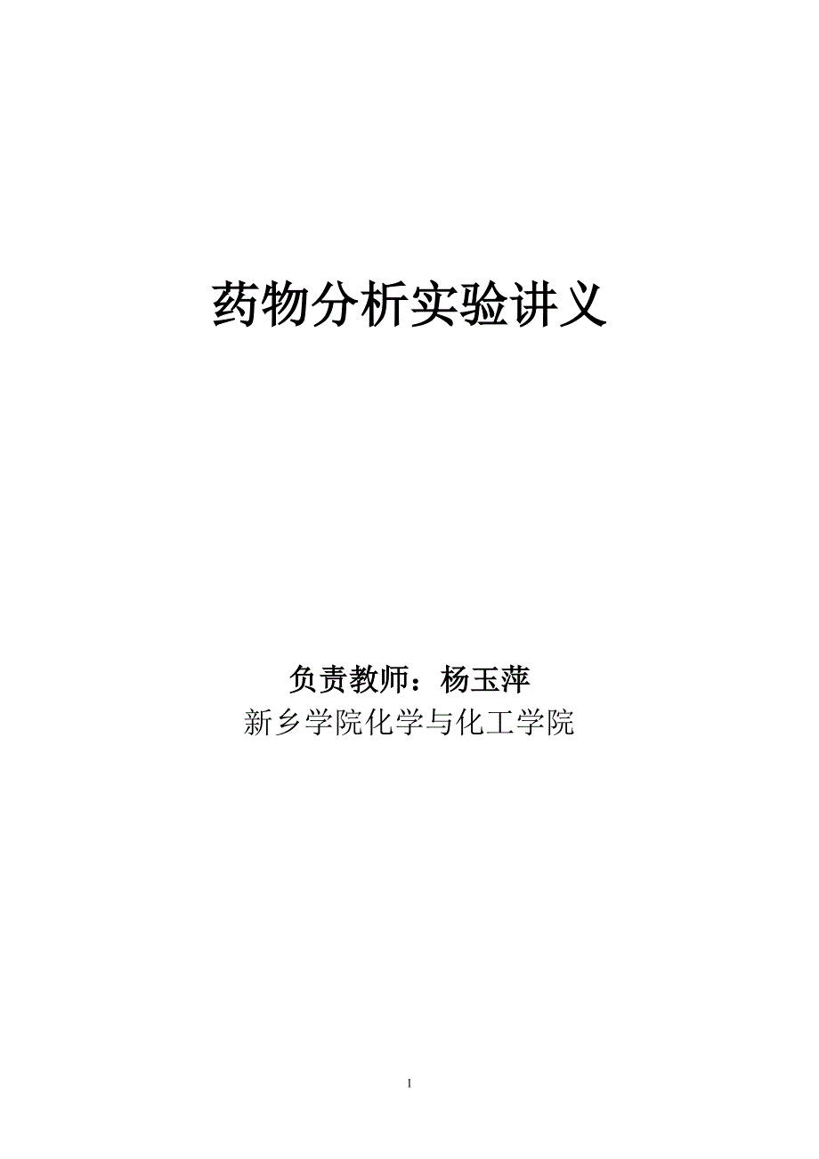 药物分析实验讲义(本科)_第1页