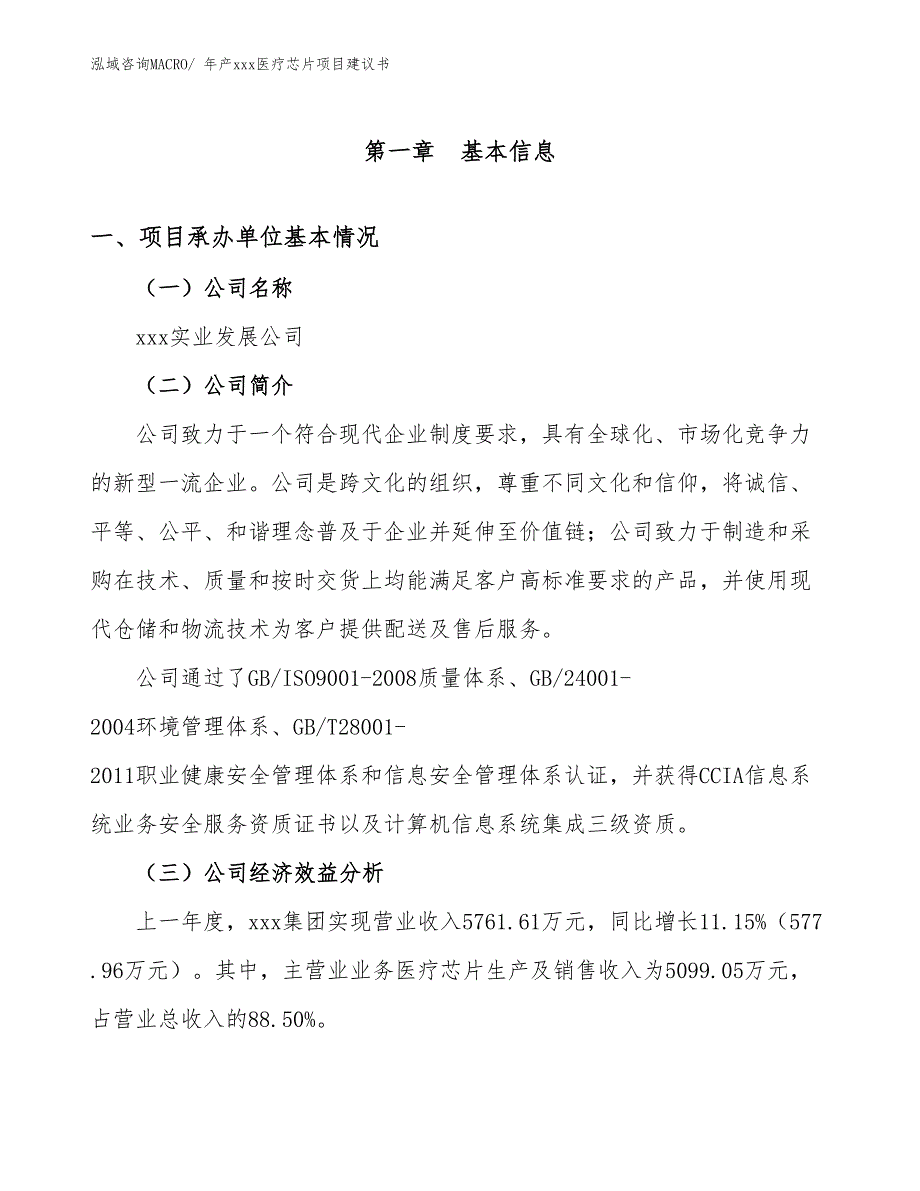 年产xxx医疗芯片项目建议书_第3页