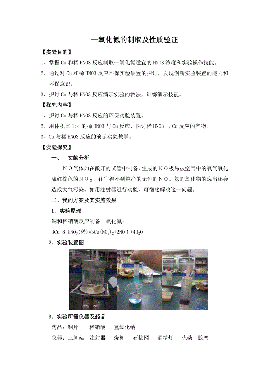 一氧化氮的制取及性质验证_第1页