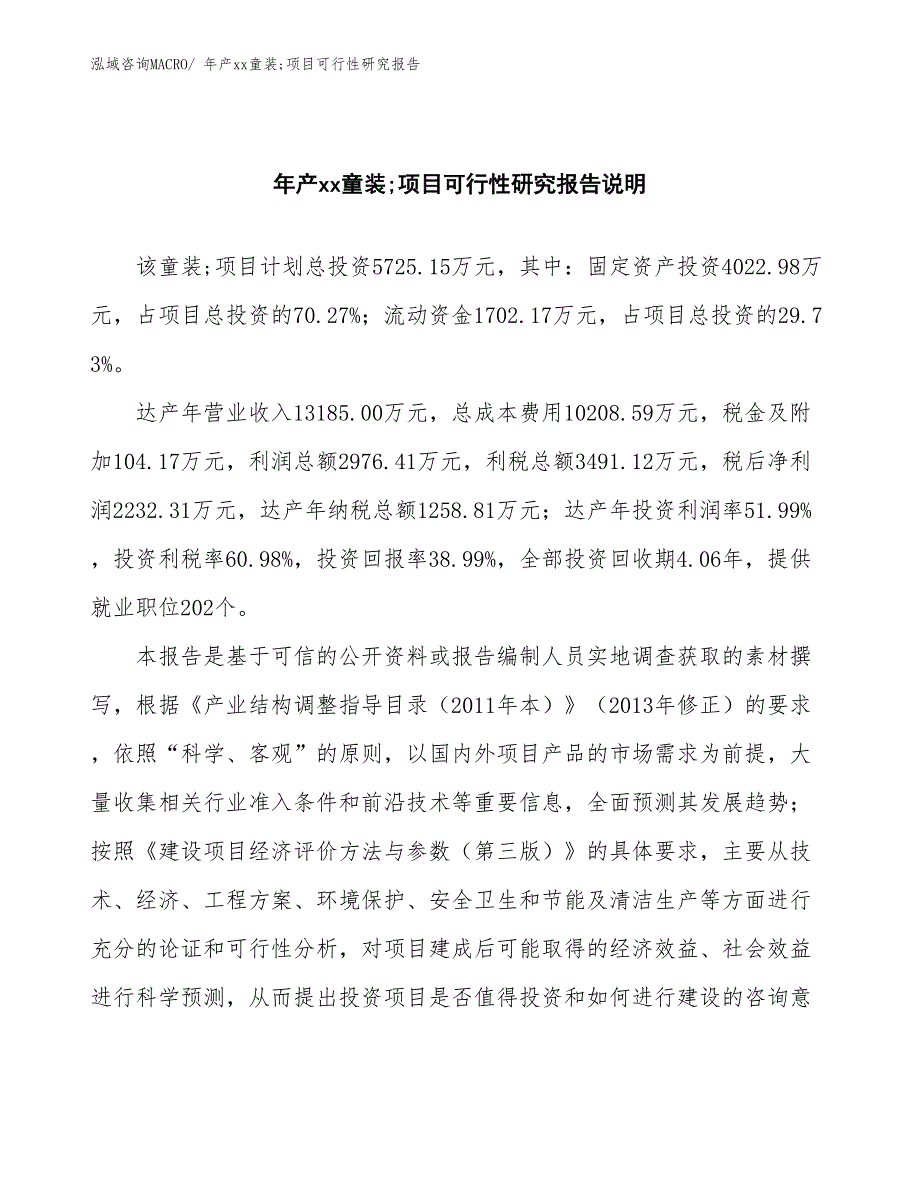 xxx高新区年产xx童装;项目可行性研究报告_第2页