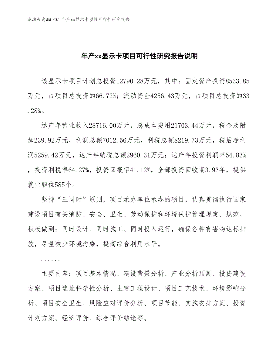 xxx高新技术产业示范基地年产xx显示卡项目可行性研究报告_第2页