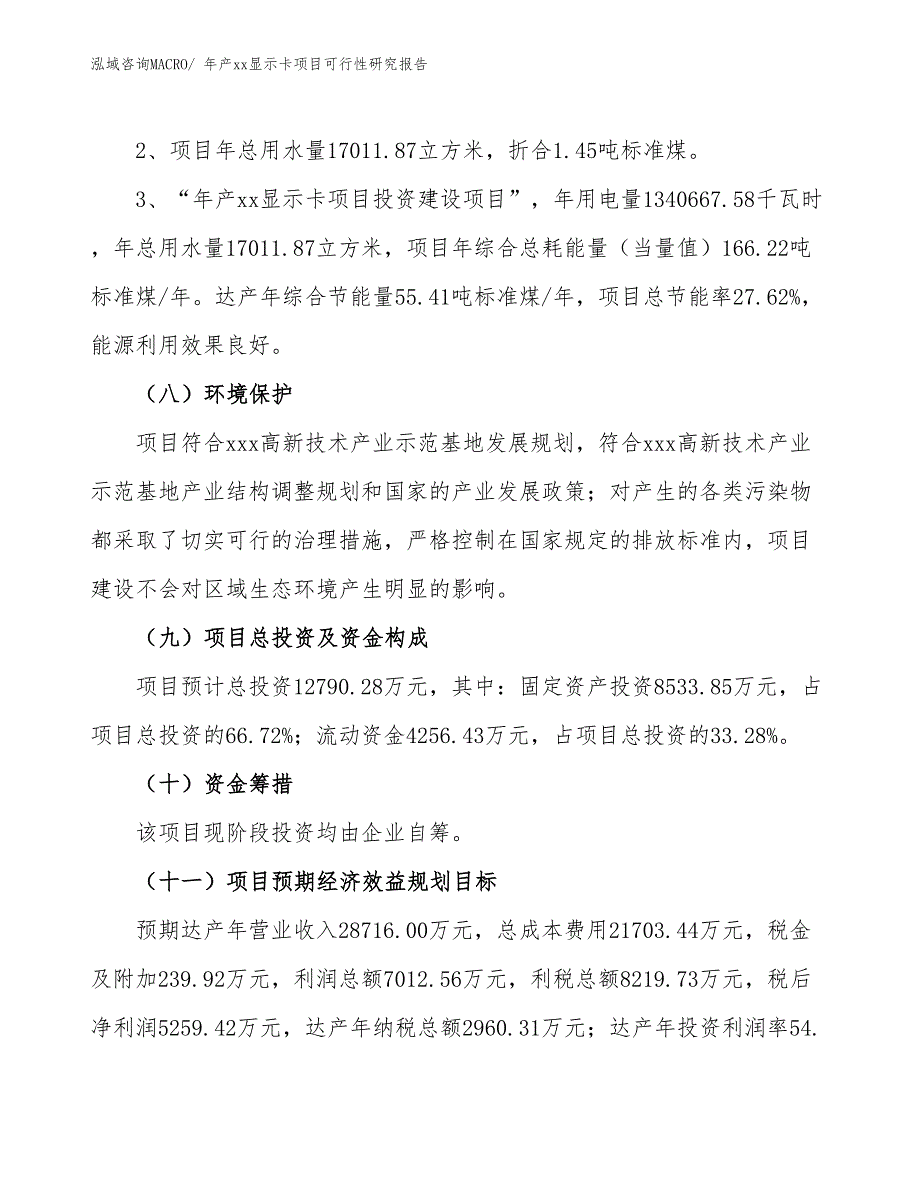 xxx高新技术产业示范基地年产xx显示卡项目可行性研究报告_第4页