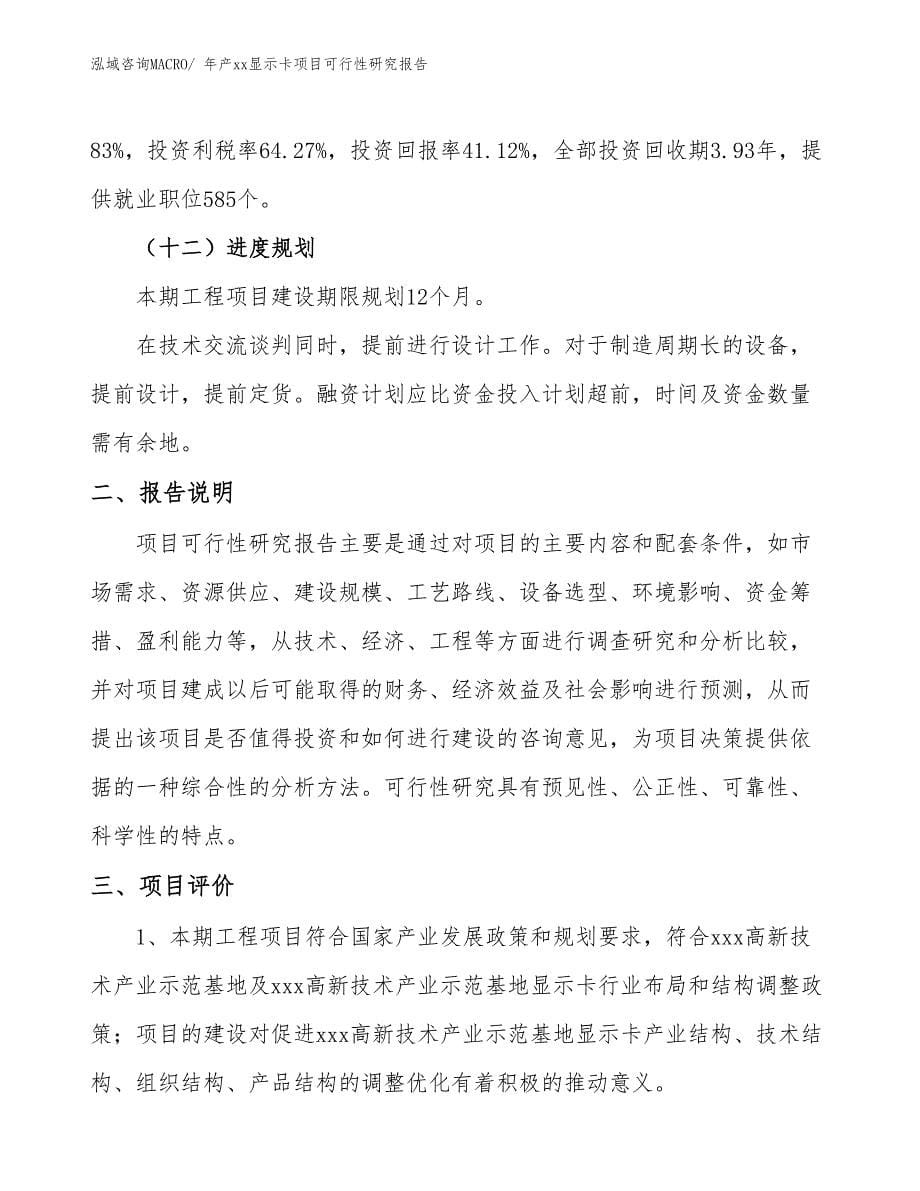 xxx高新技术产业示范基地年产xx显示卡项目可行性研究报告_第5页