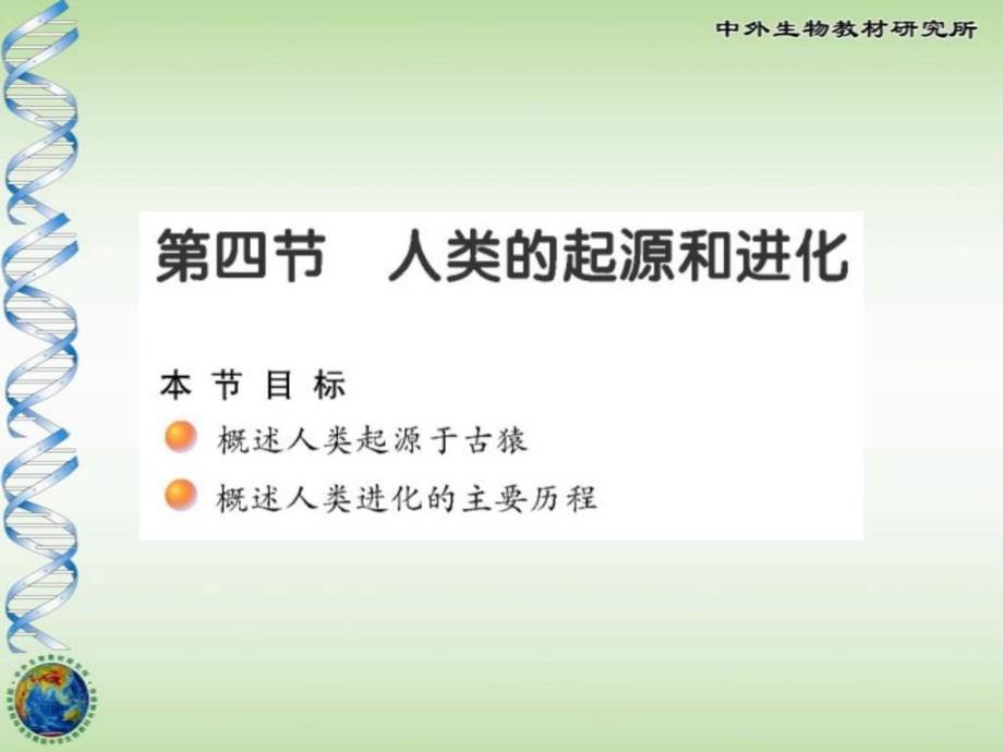 人类的起源和进化_图文.ppt_第1页