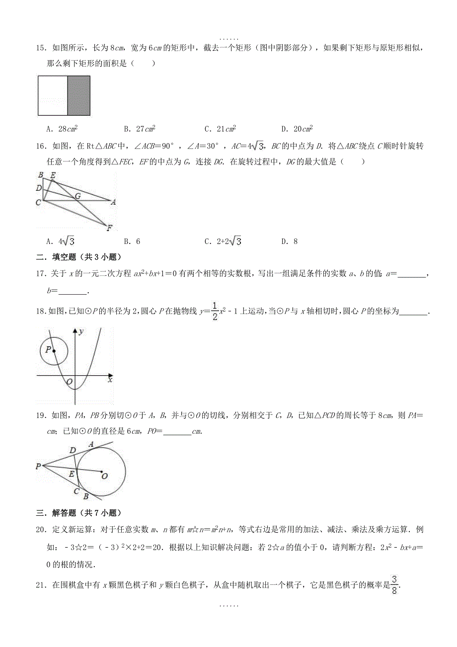 2018-2019学年河北省保定市博野县九年级上期末数学试卷（含答案解析）_第3页