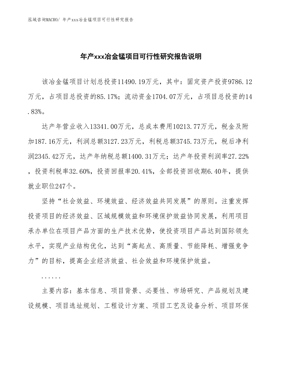 xxx经济园区年产xxx冶金锰项目可行性研究报告_第2页