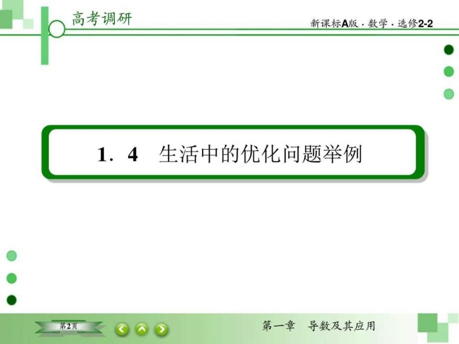 《1.4生活中的优化问题举例》课件2-优质公开课-人教a版_第2页