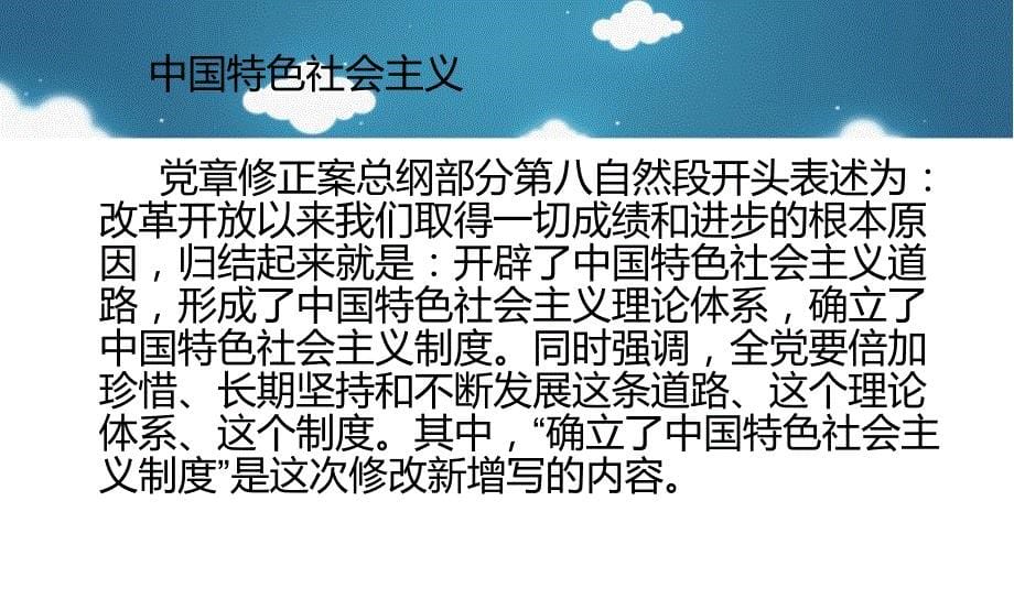 十八大ppt培训稿：党的十八大对党章修改的主要内容_第5页