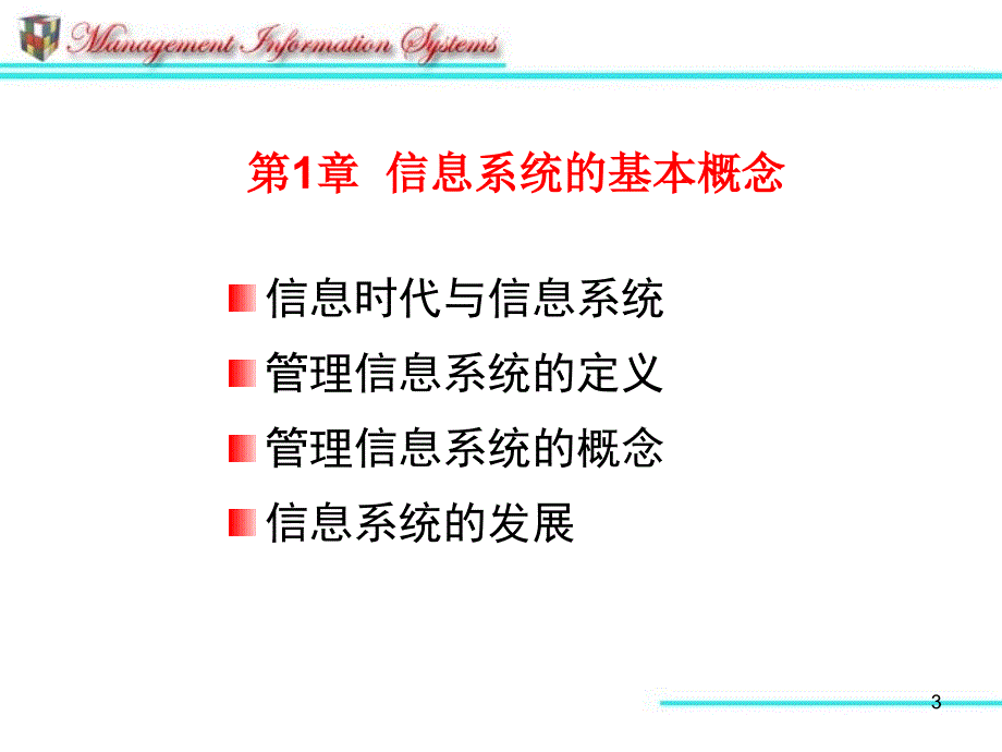 管理信息系统的基本概念ppt课件_第3页