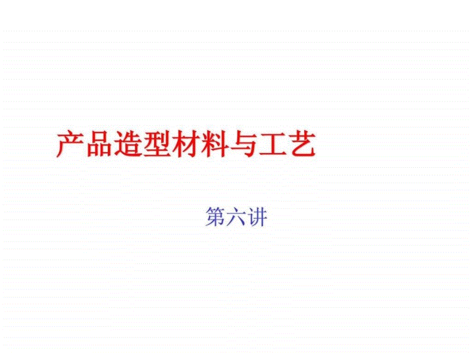 产品造型材料与工艺——第六讲金属表面处理与装饰技术_第1页