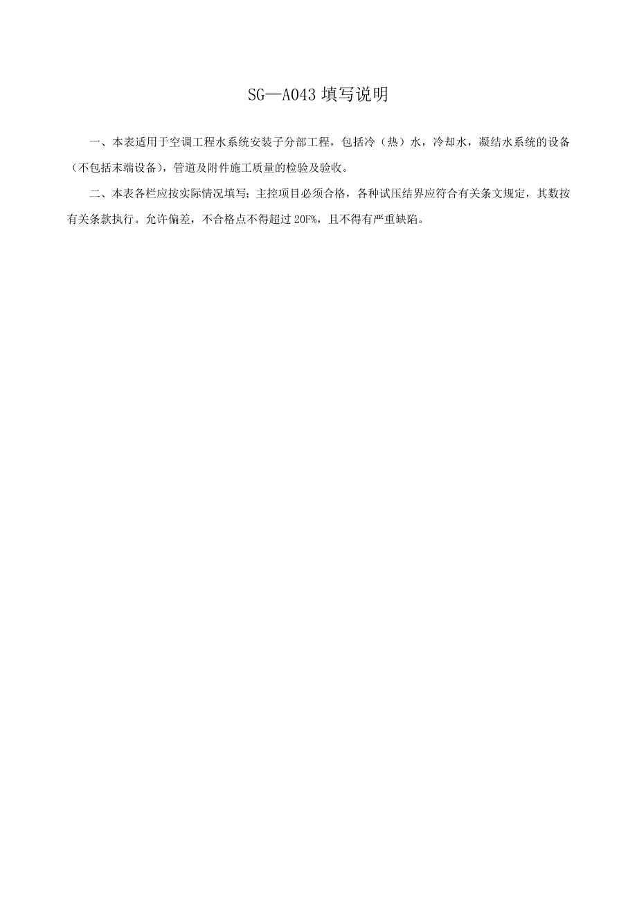 四川-空调水系统安装工程检验批质量验收记录(管道)sg-a043_第3页