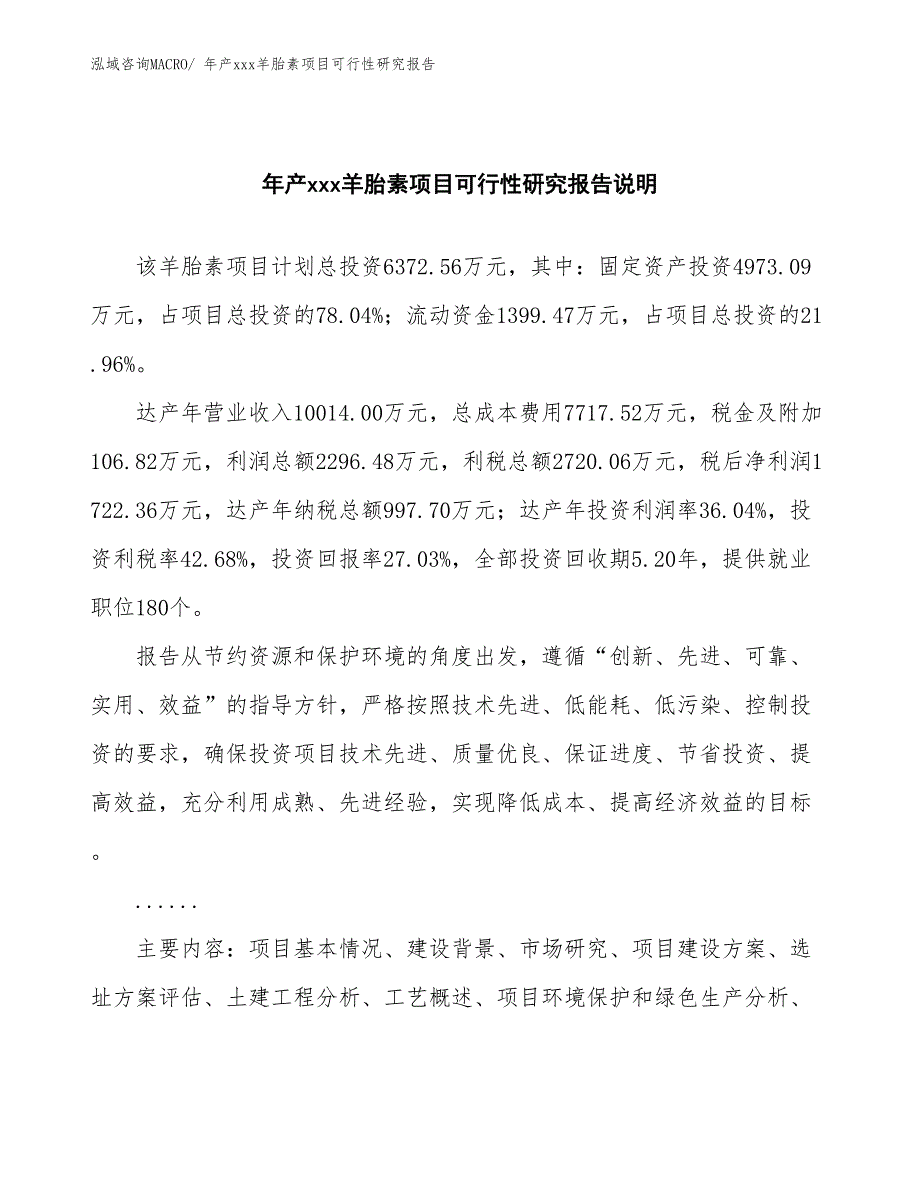 xxx产业园年产xxx羊胎素项目可行性研究报告_第2页