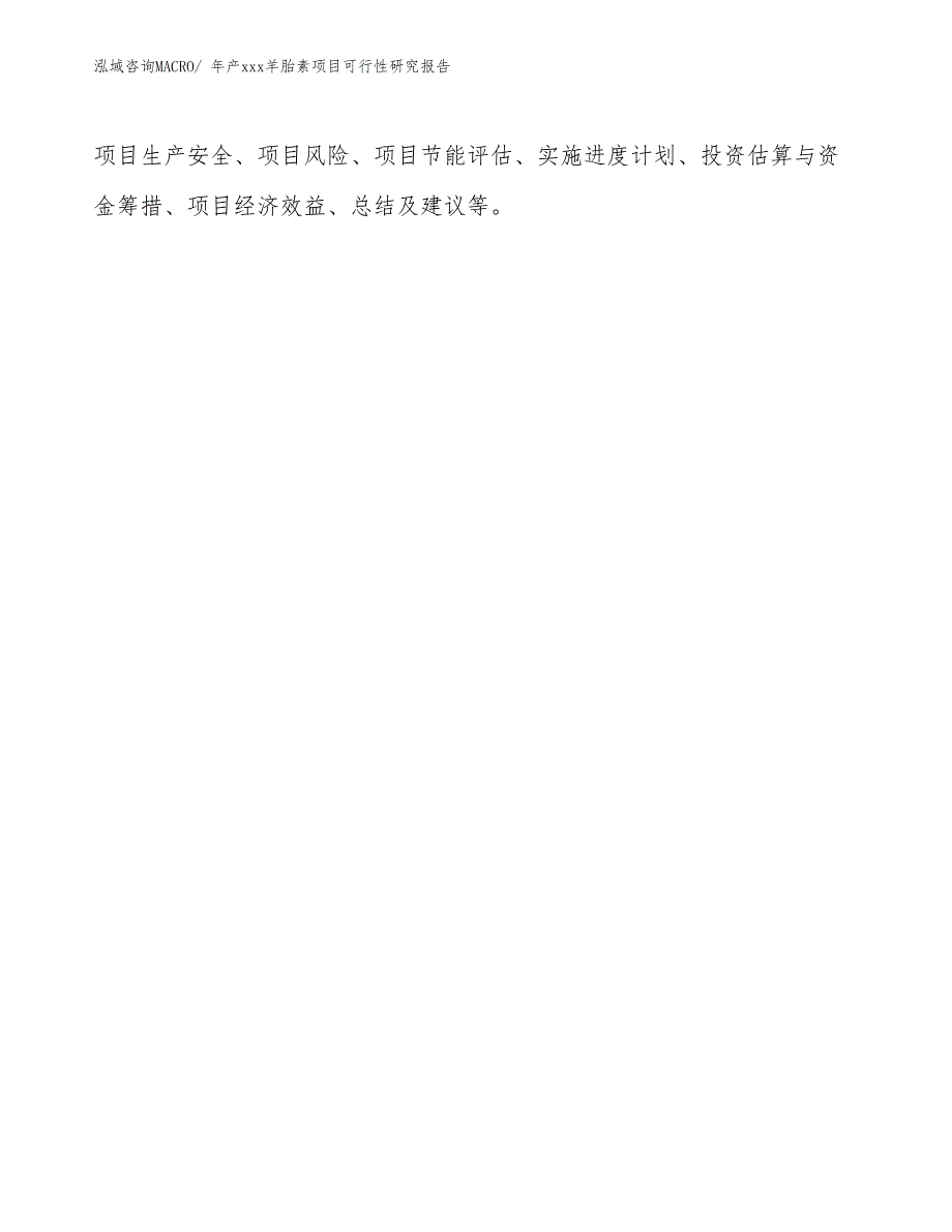 xxx产业园年产xxx羊胎素项目可行性研究报告_第3页