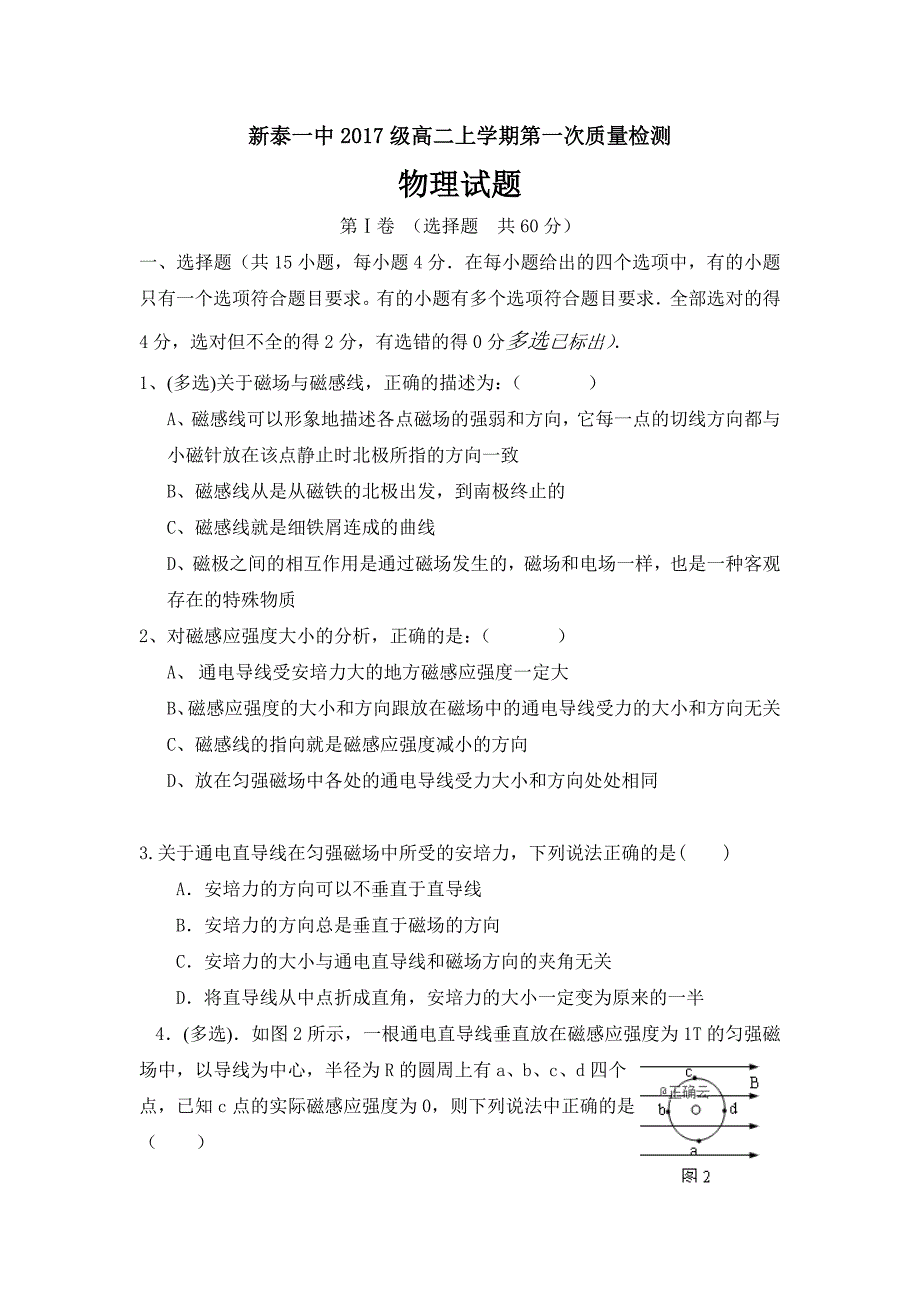 山东省2018-2019学年高二上学期第一次质量检测物理---精校Word版含答案_第1页