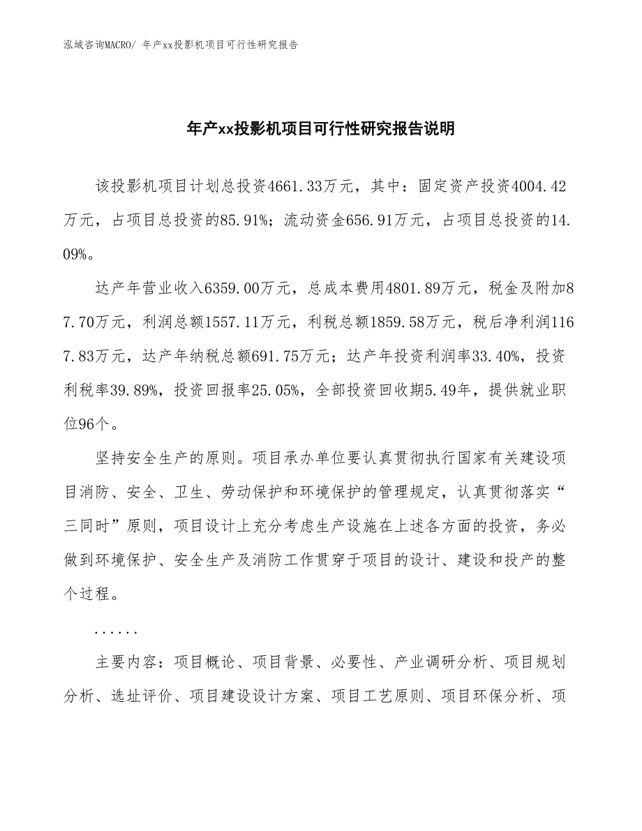 xxx产业园年产xx投影机项目可行性研究报告_第2页