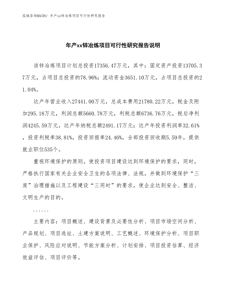 xxx工业新城年产xx锌冶炼项目可行性研究报告_第2页