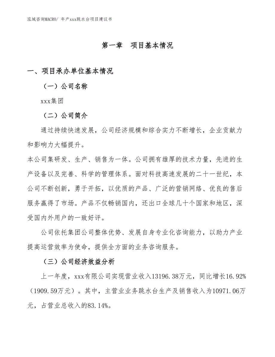 年产xxx跳水台项目建议书_第3页