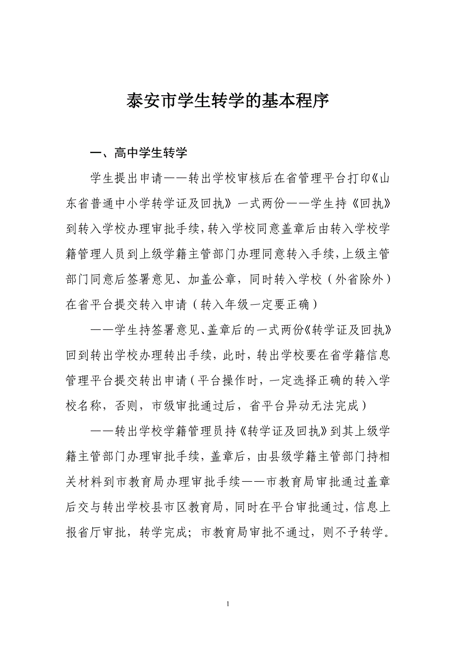 泰安市转学的基本程序_第1页