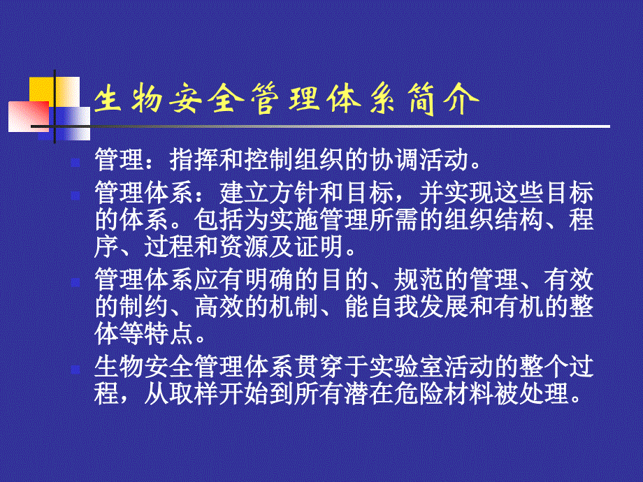 [医学]生物安全实验室管理体系_第4页