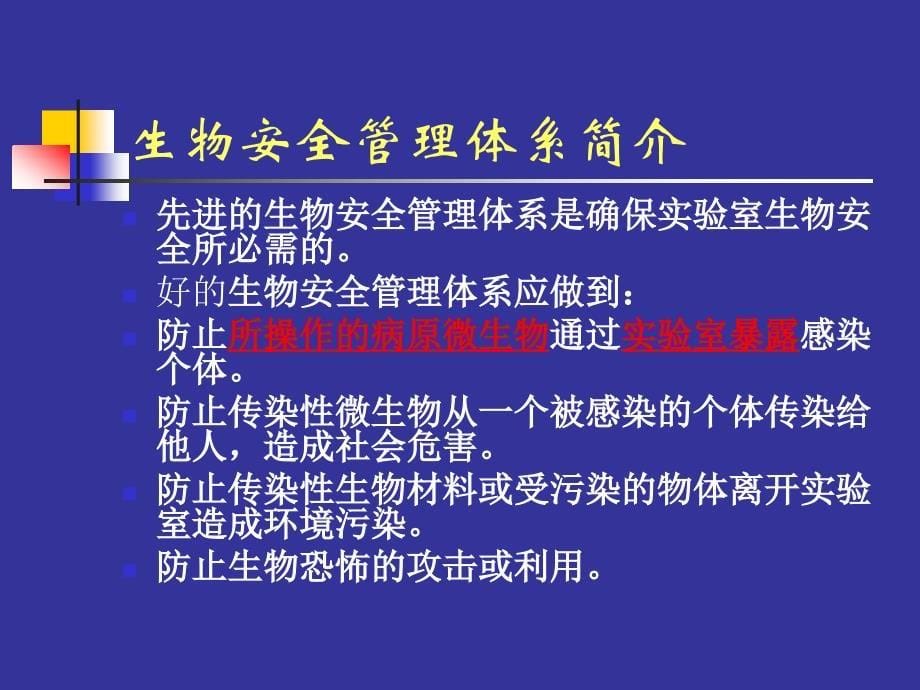 [医学]生物安全实验室管理体系_第5页