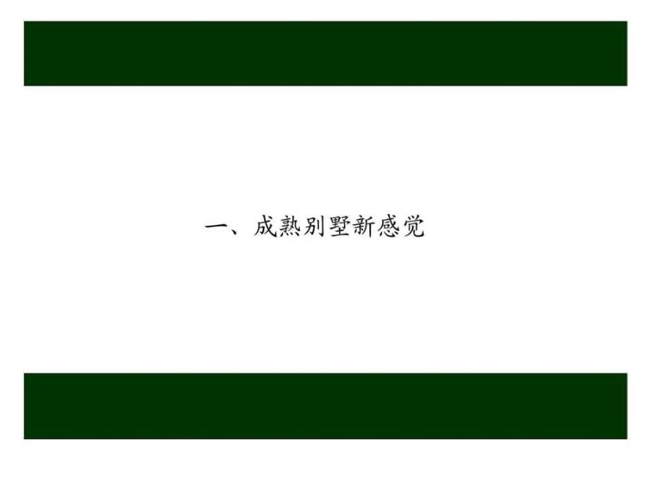 洋正广告北京房山提香草堂2010年策略_第5页