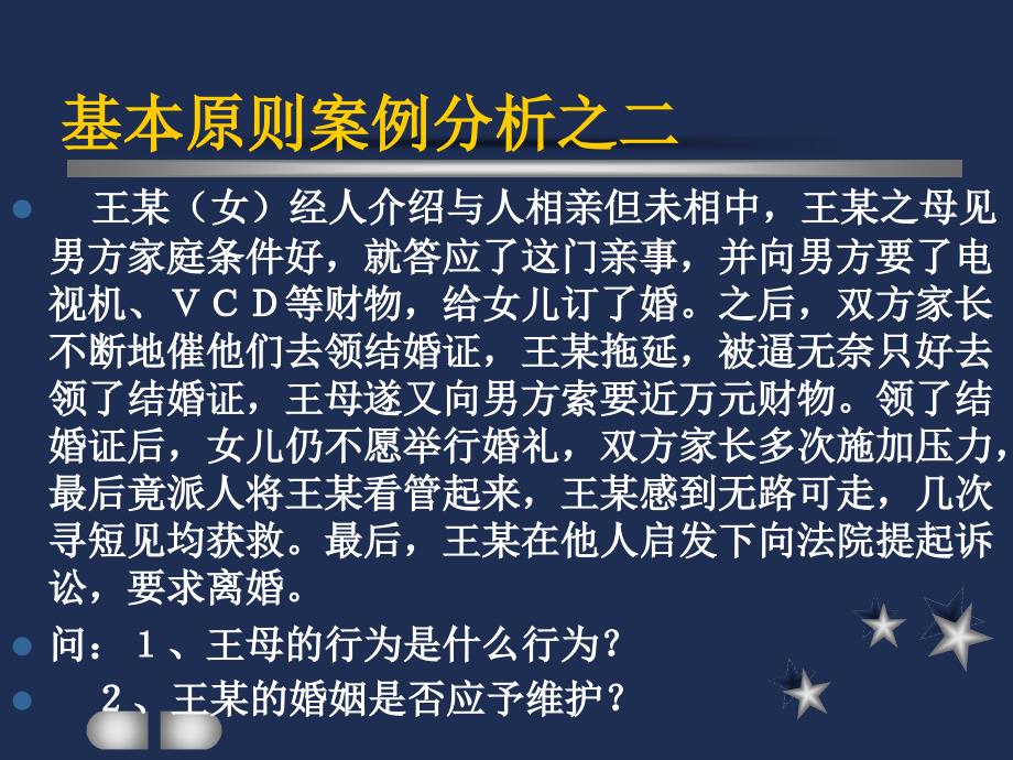 婚姻基本原则案例-婚姻法案例分析之一_第2页