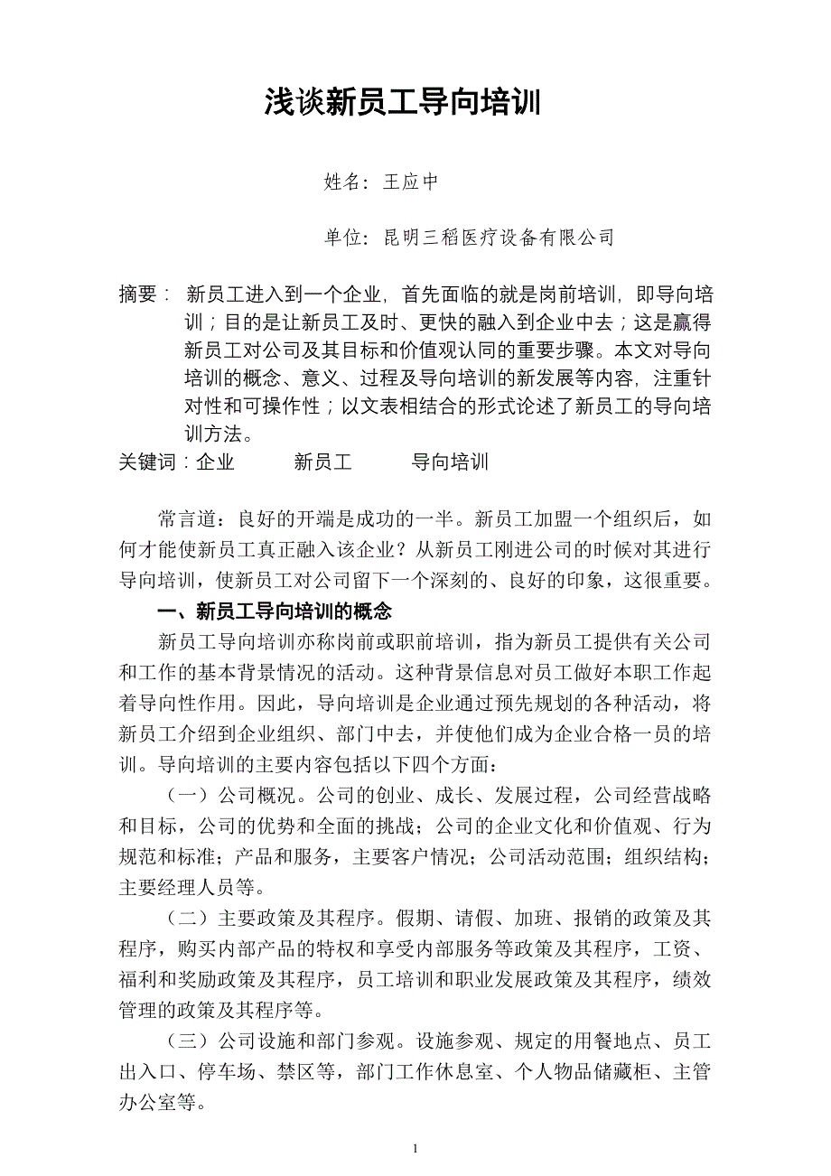 论文浅谈新员工导向培训_第1页