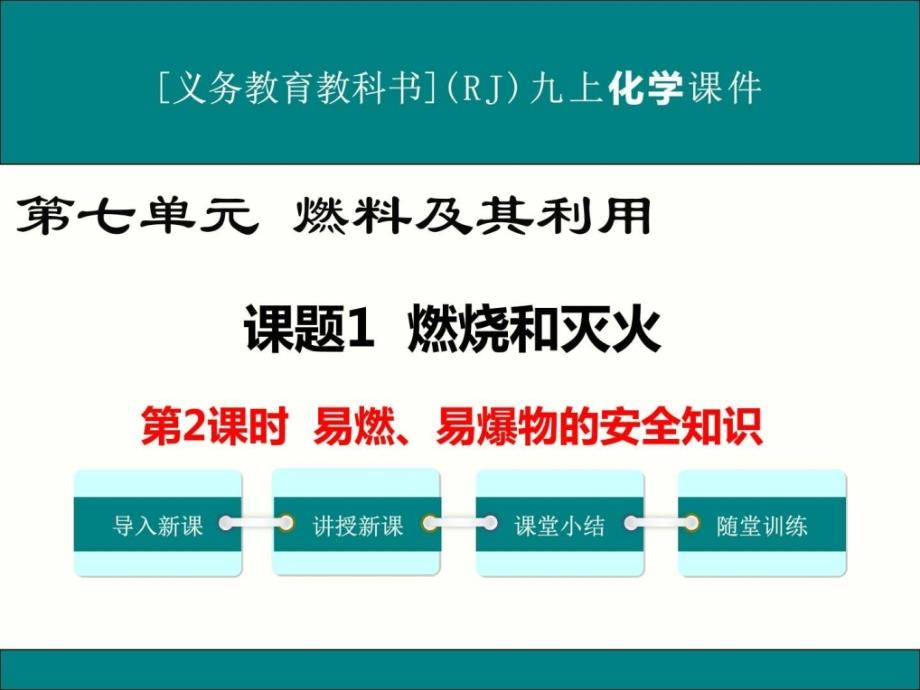 最新人教版九年级上册化学《燃烧和灭火(第2课时)》优秀_第1页