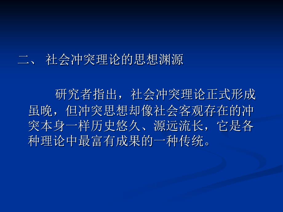 外国社会学史第十章社会冲突理论_第3页