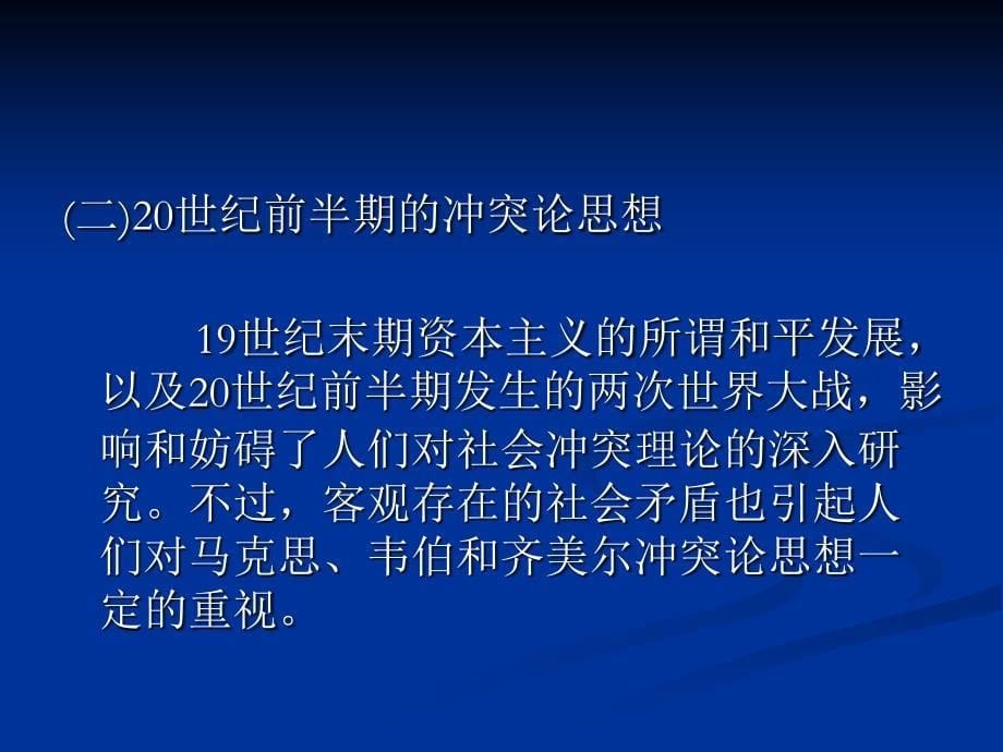 外国社会学史第十章社会冲突理论_第5页