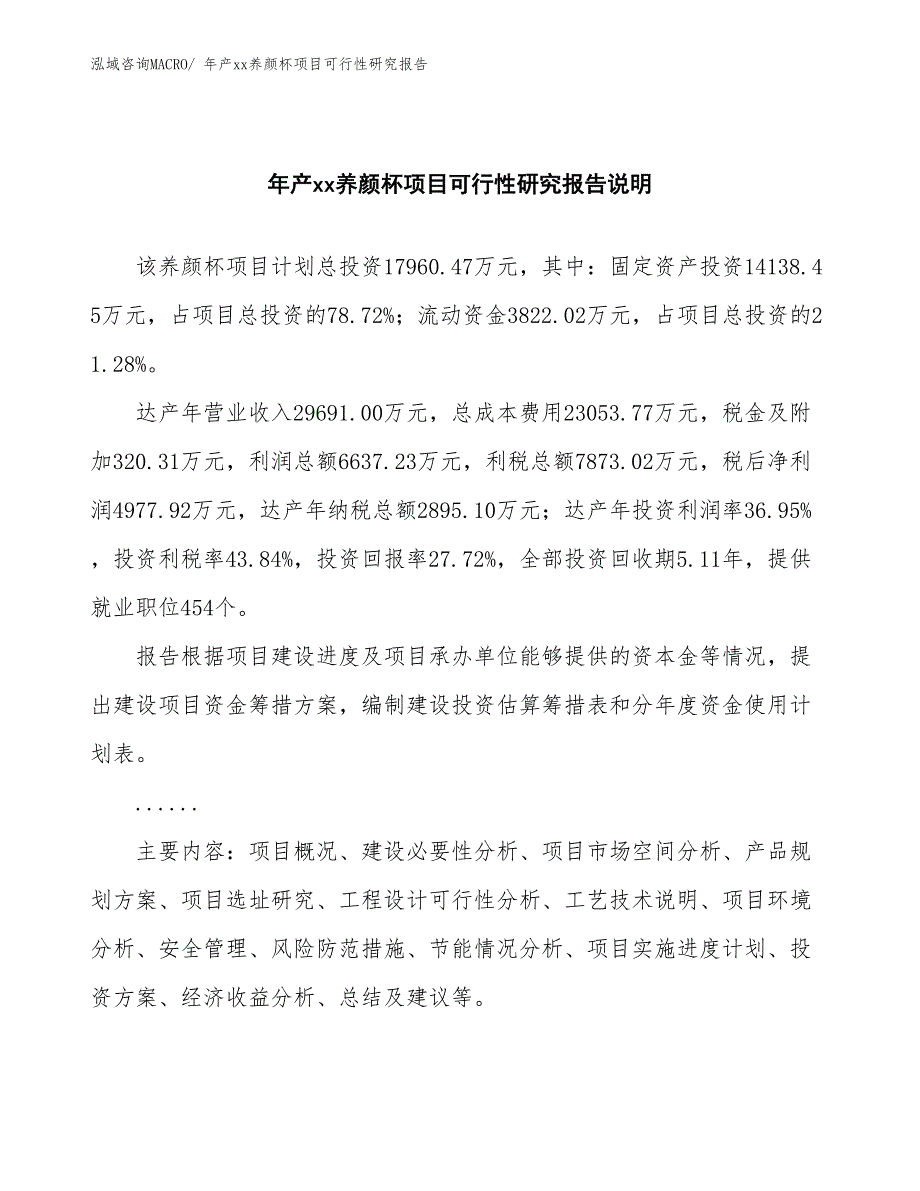 xxx工业示范区年产xx养颜杯项目可行性研究报告_第2页