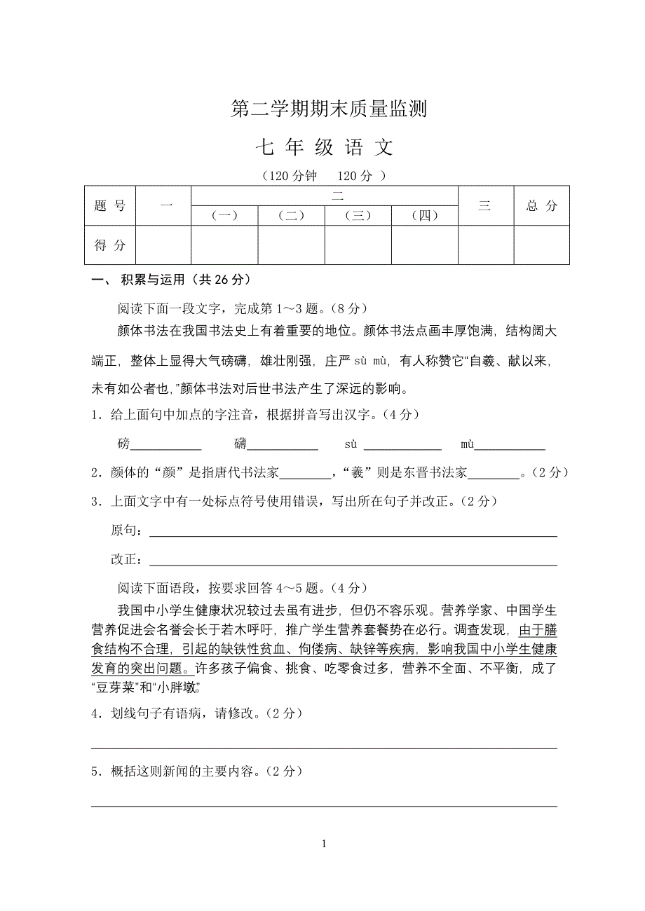 北师大版初中语文七年级下册期末试题_第1页