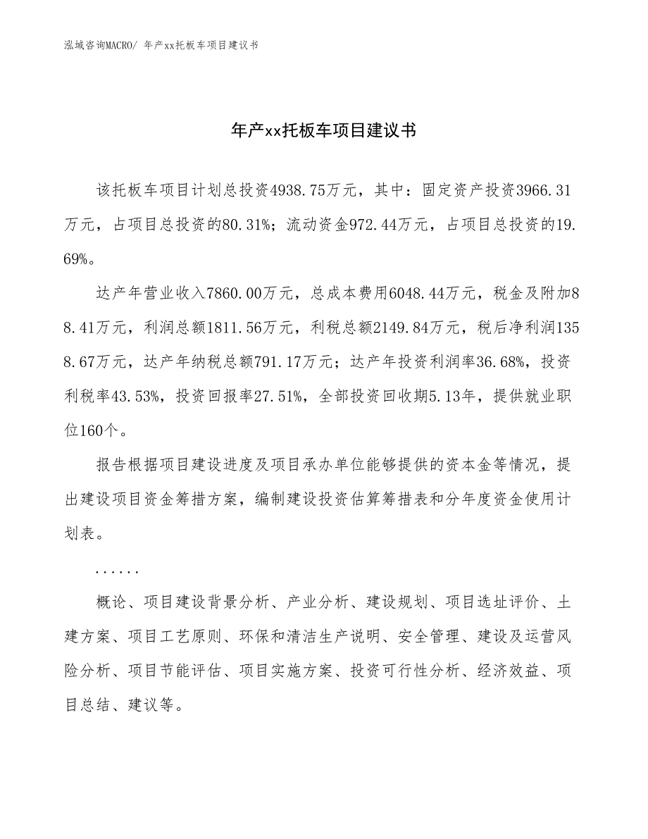 年产xx托板车项目建议书_第1页