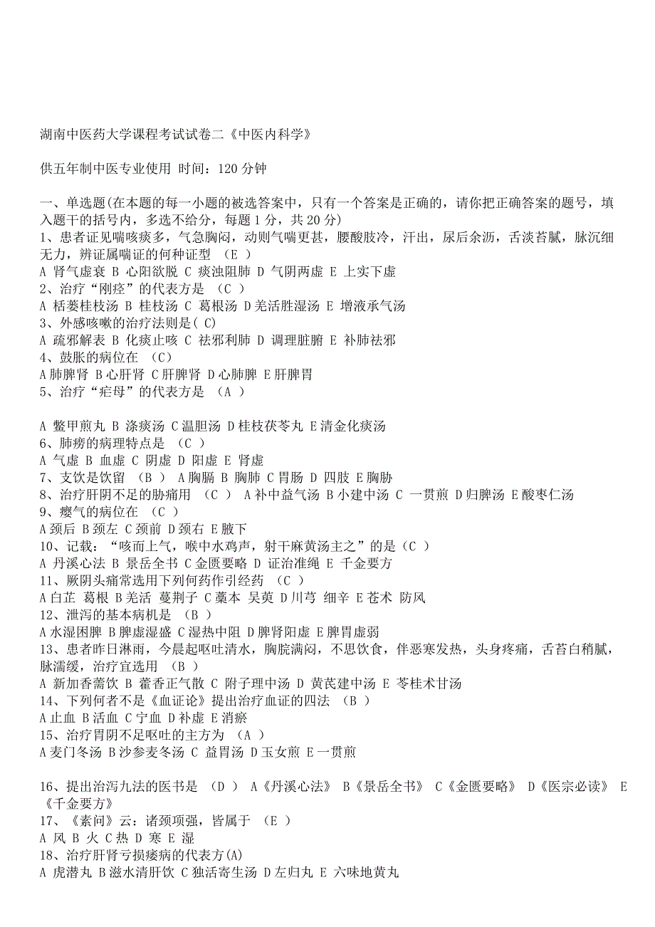 湖南中医药大学_中医内科学_期末试卷_第4页