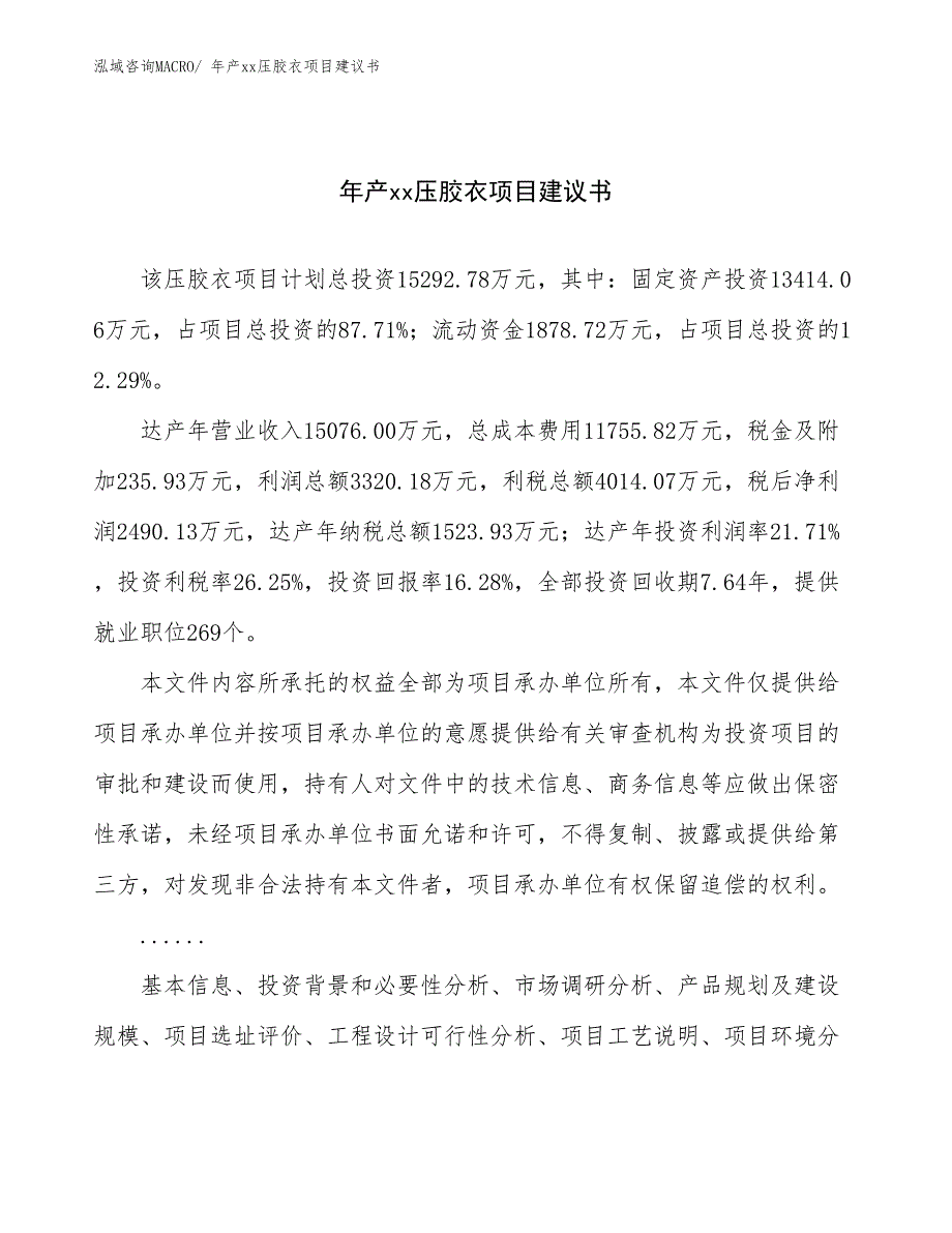 年产xx压胶衣项目建议书_第1页