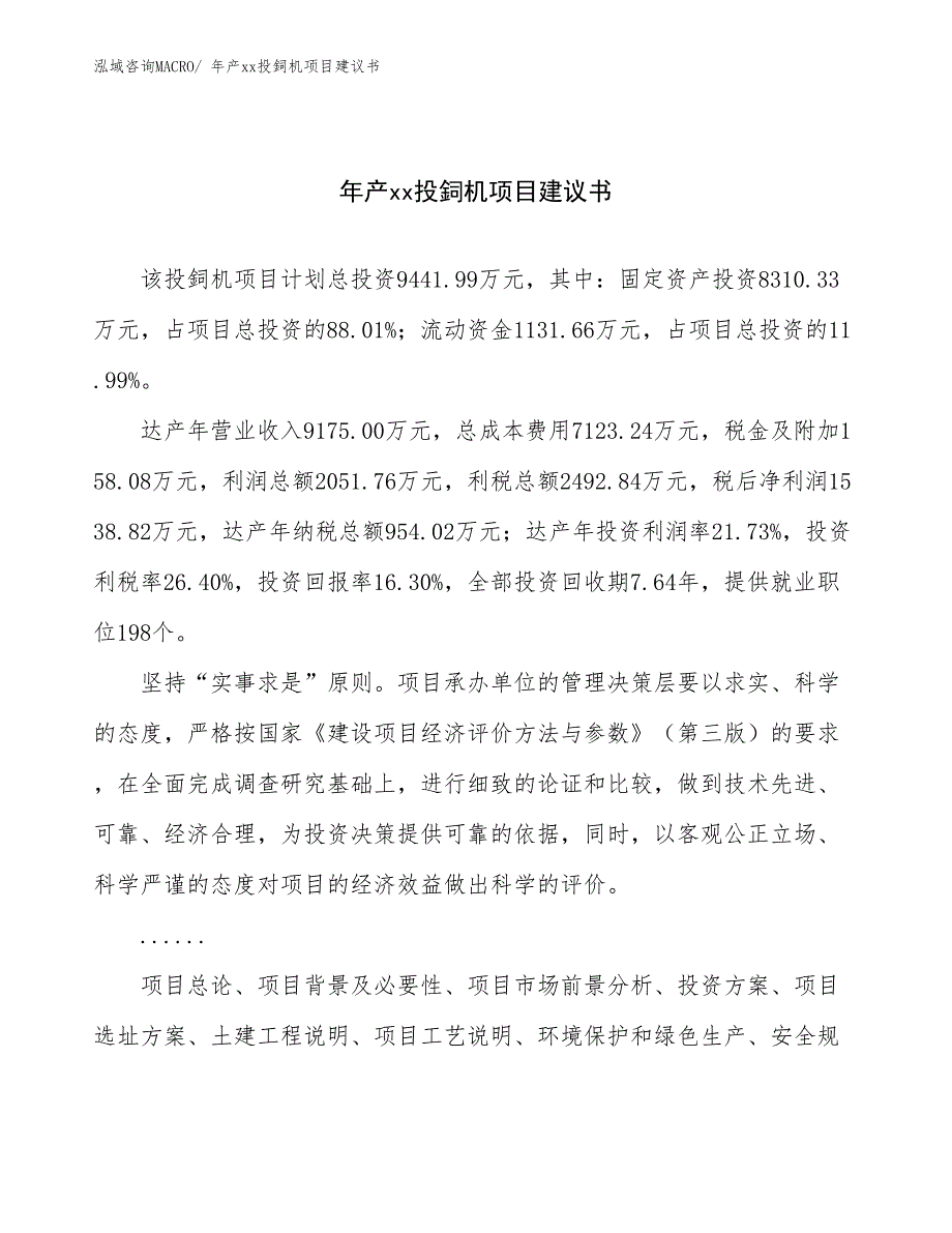 年产xx投鉰机项目建议书_第1页