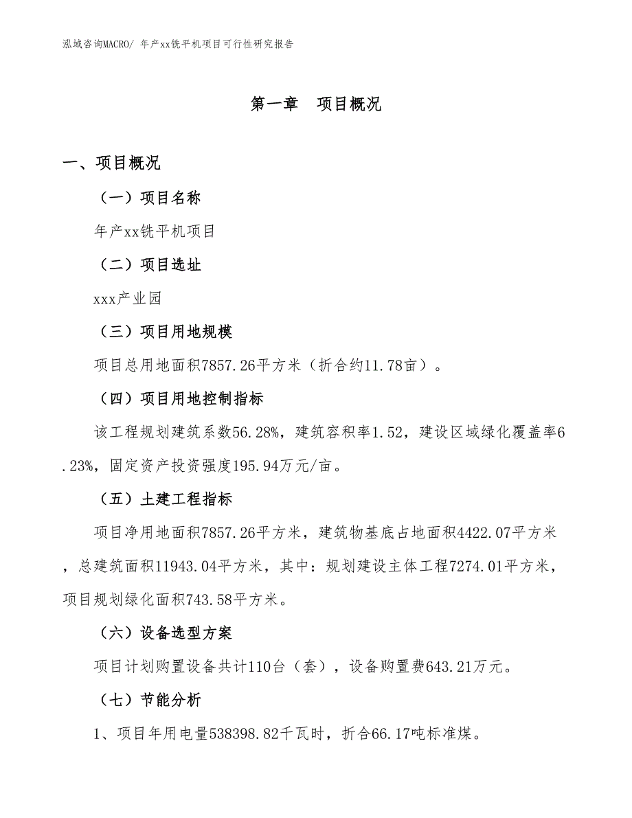 xxx产业园年产xx铣平机项目可行性研究报告_第3页