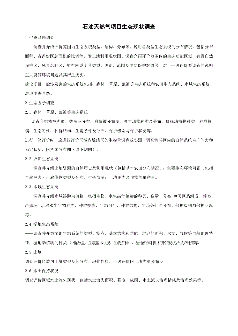 石油天然气项目生态现状调查_第1页