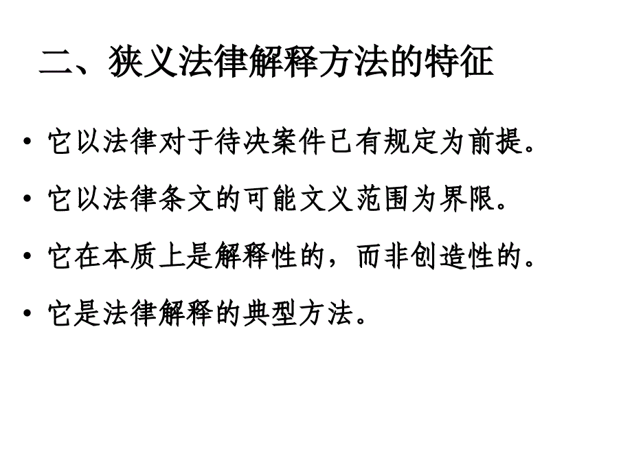 法律解释学第二章狭义的法律解释方法概述_第4页