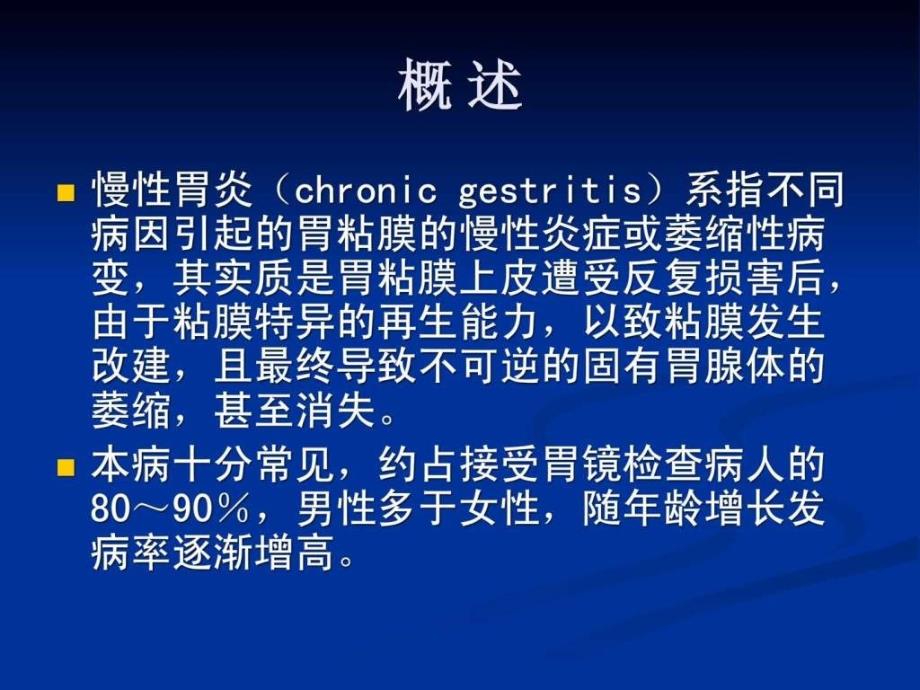 《慢性胃炎》ppt课件_第3页